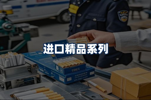 进口香烟展示